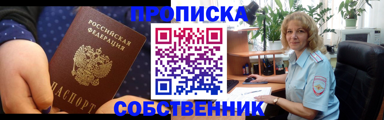купить прописку в Мирном